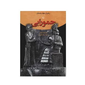 کتاب حمورابی اثر جودیت لوین نشر ققنوس