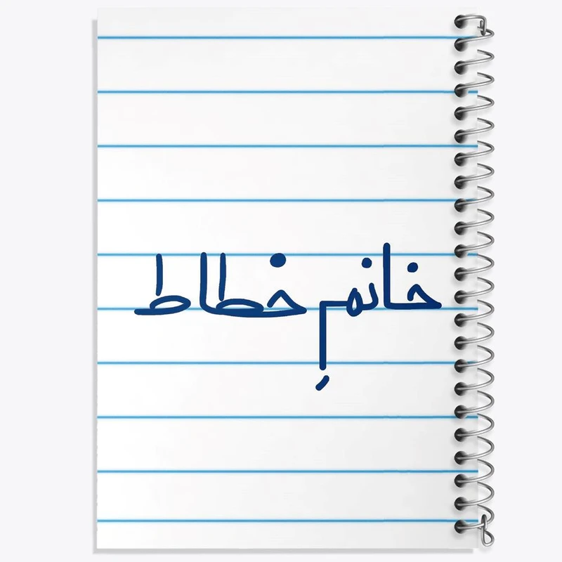 دفتر مشق 100 برگ خندالو طرح خانم خطاط کد 7929