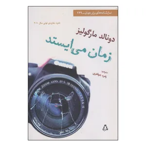 کتاب زمان می ایستد اثر دونالد مارگولیز انتشارات افراز