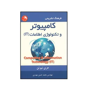 کتاب کامپیوتر و تکنولوژی اطلاعات IT اثر هری نیوتن انتشارات آیلار