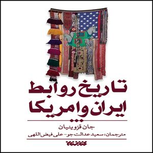 کتاب تاریخ روابط ایران و آمریکا اثر جان قزوینیان انتشارات کتابستان معرفت