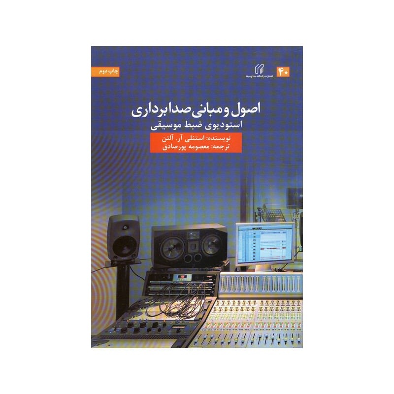 کتاب اصول و مبانی صدابرداری اثر استنلی آر.آلتن نشر دانشگاه صدا و سیما