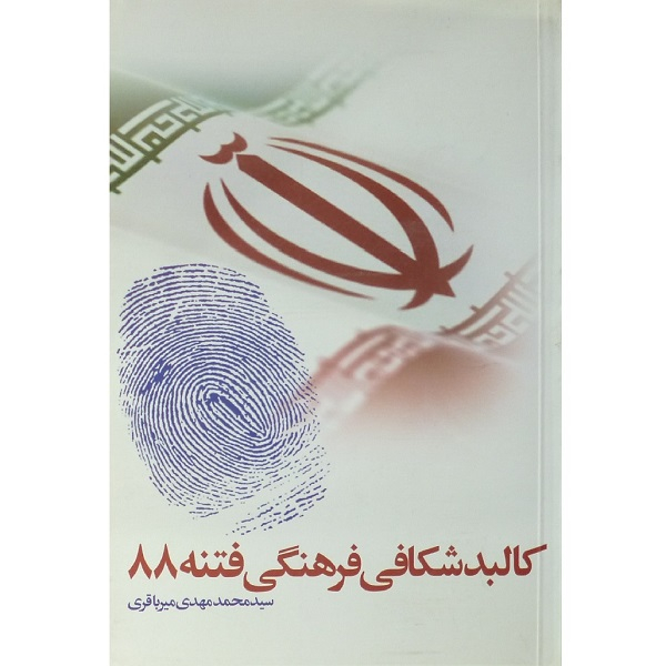 کتاب کالبد شکافی فرهنگی فتنه 88 اثر محمدمهدی میرباقری انتشارات فردا