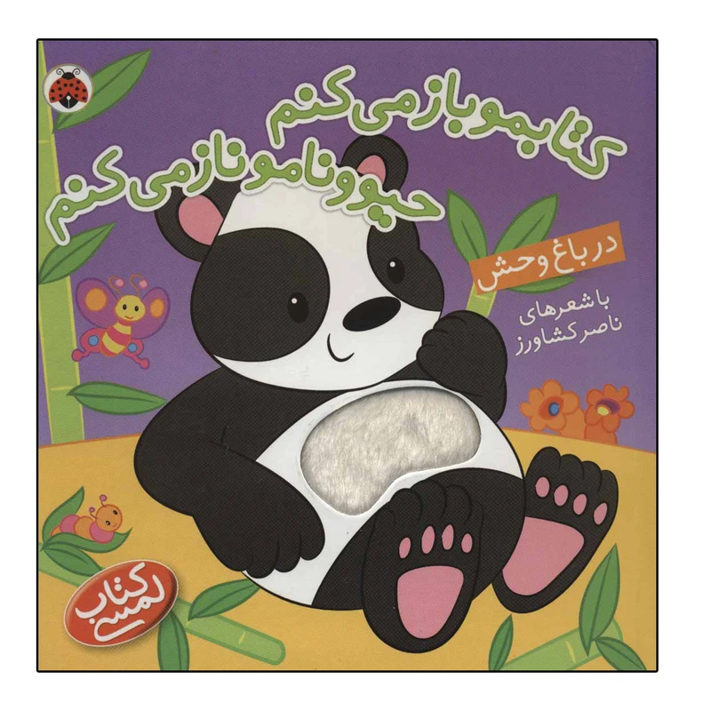 کتاب کتابمو باز می کنم حیوونامو ناز می کنم اثر ناصر کشاورز انتشارات شهر قلم