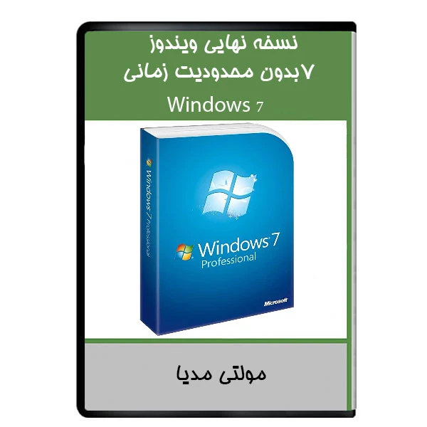 نرم افزار نسخه نهایی ویندوز7بدون محدودیت زمانی نشر دیجیتالی هرسه