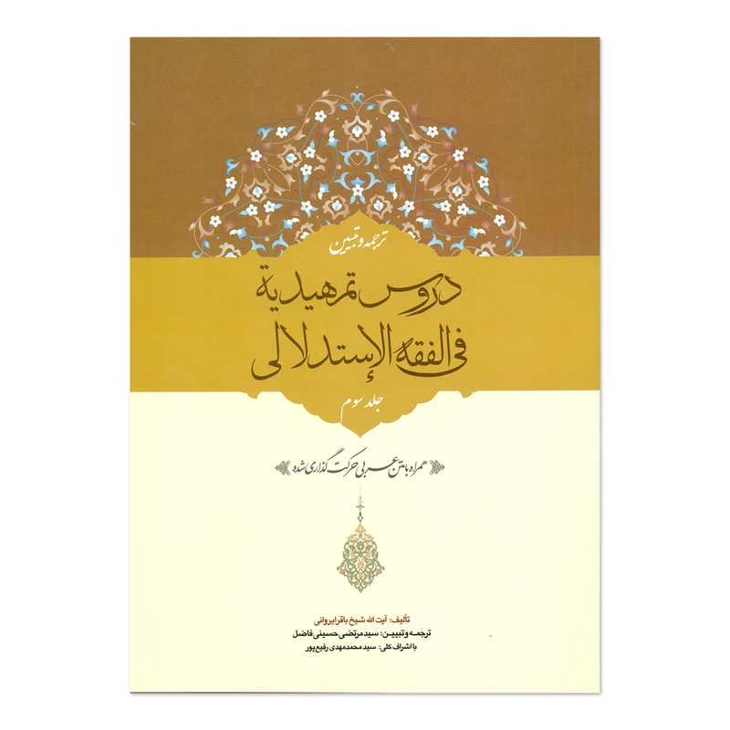 کتاب ترجمه و تبیین دروس تمهیدیه فی الفقه الاستدلالی اثر شیخ باقر ایروانی انتشارات حقوق اسلامی جلد سوم