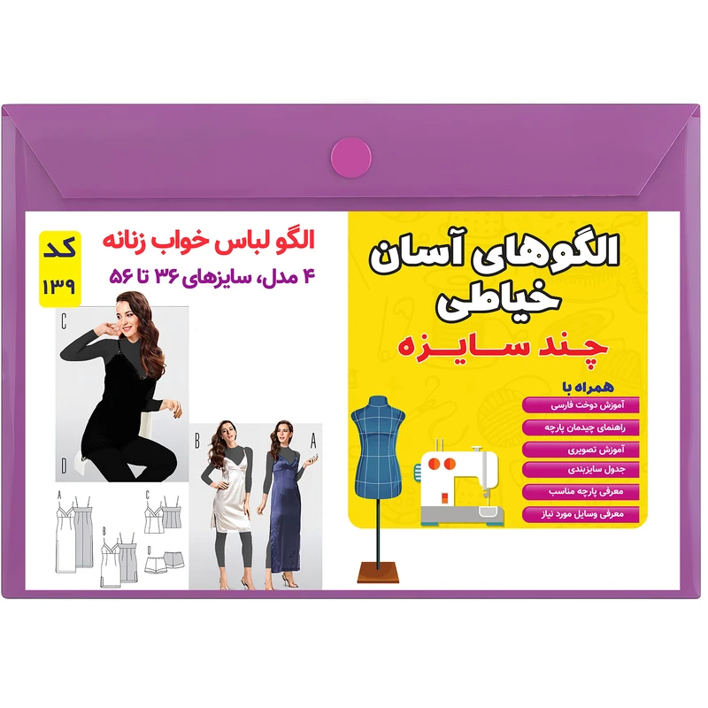 الگو خیاطی لباس خواب زنانه کد 139 متد مولر سایز 36 تا 56