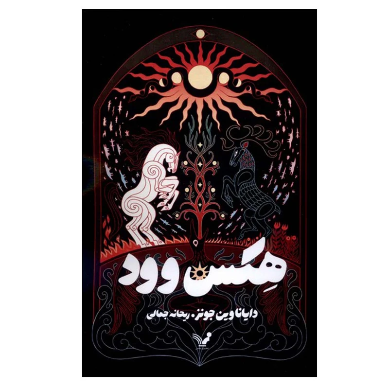 کتاب هکس وود اثر دایانا وین جونز ترجمه ریحانه جمالی انتشارات کتابسرای تندیس