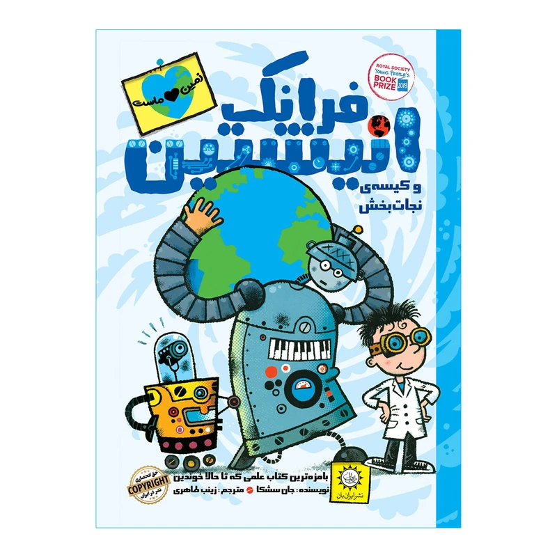كتاب فرانك انيشتين و كيسه‌ي نجات بخش اثر جان سشكا نشر ايران بان