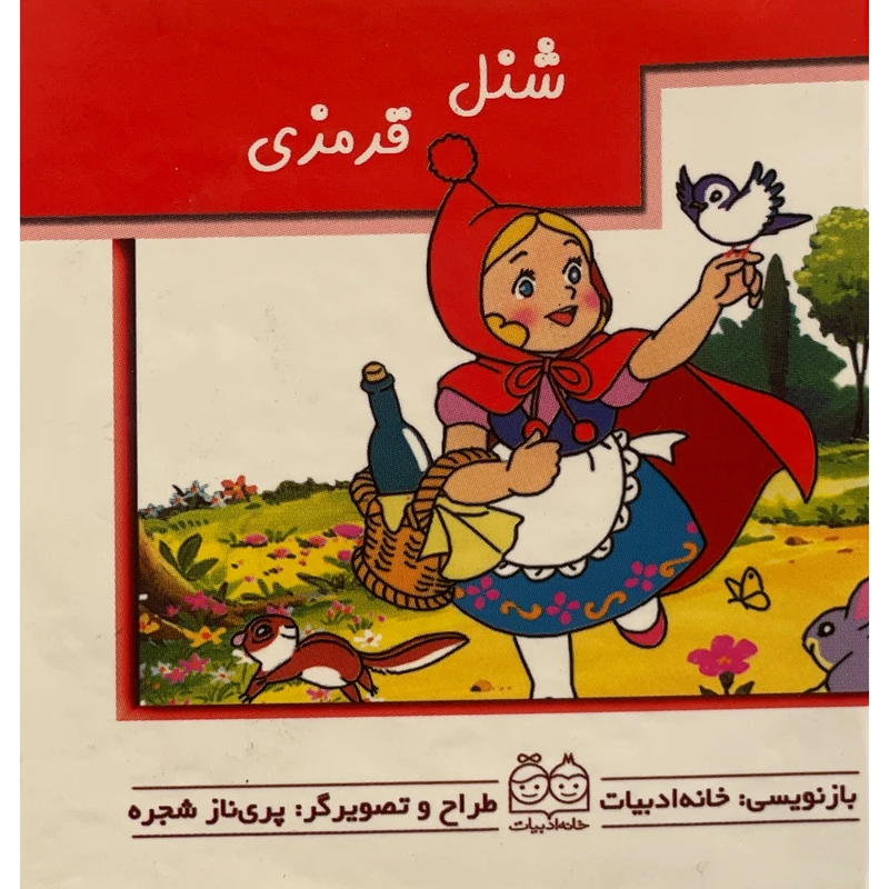 کتاب شنل قرمزی متحرک اثر پری ناز شجره نشر خانه ادبيات