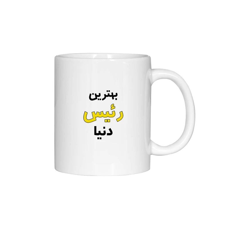 ماگ ژالینو طرح بهترین رئیس دنیا کد 001