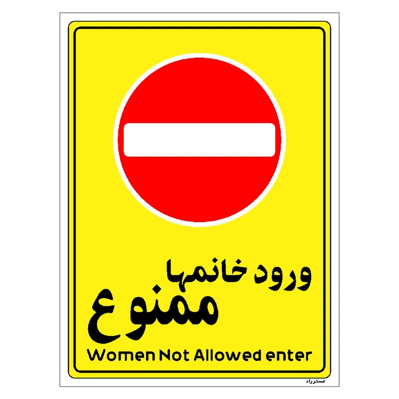 برچسب ایمنی مستر راد طرح ورود خانمها ممنوع مدل HSE-OSHA-1016
