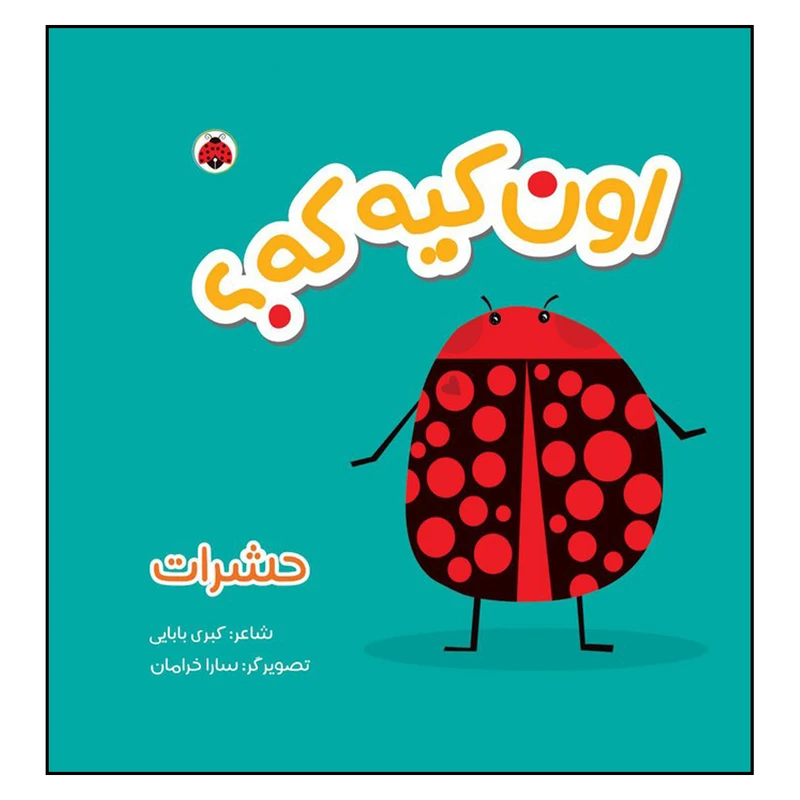 کتاب اون کیه که حشرات اثر کبری بابایی انتشارات شهرقلم