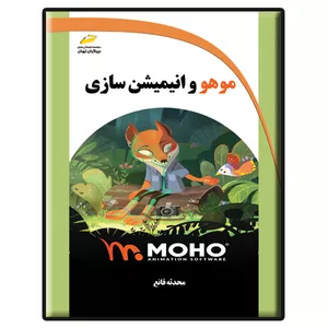 کتاب موهو و انیمیشن سازی اثر محدثه قانع انتشارات دیباگران تهران