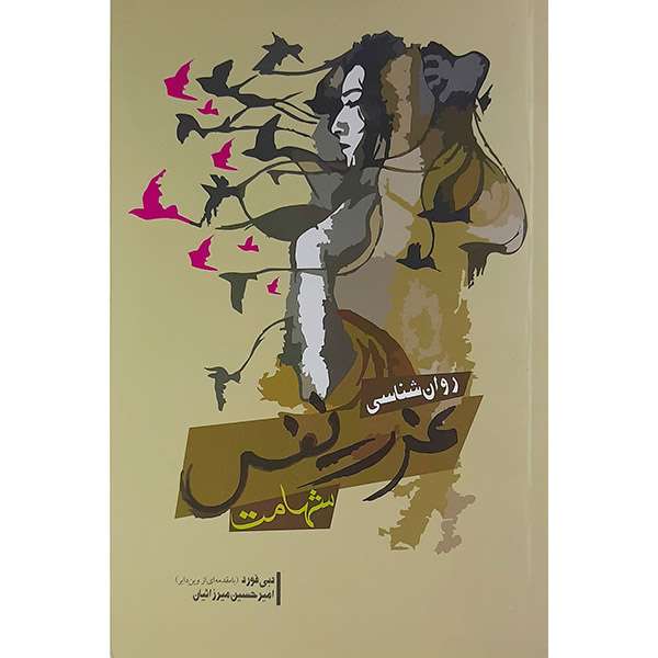 کتاب روان شناسی عزت نفس شهامت اثر دبی فورد نشر آسمان نیلگون