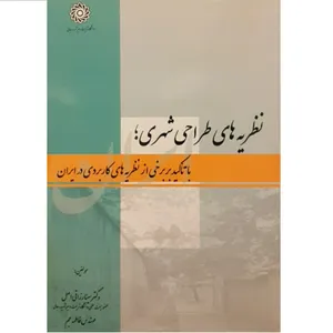 کتاب نظریه طراحی شهری با تاکید بر برخی از نظریه های کاربردی در ایران اثر سینا رزاقی اصل و فاطمه جم نشر دانشگاه تربیت دبیر شهید رجائی