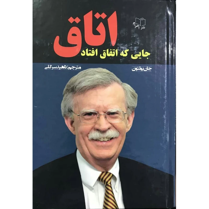 کتاب اتاق جایی که اتفاق افتاد اثر جان بولتون انتشارات احرام