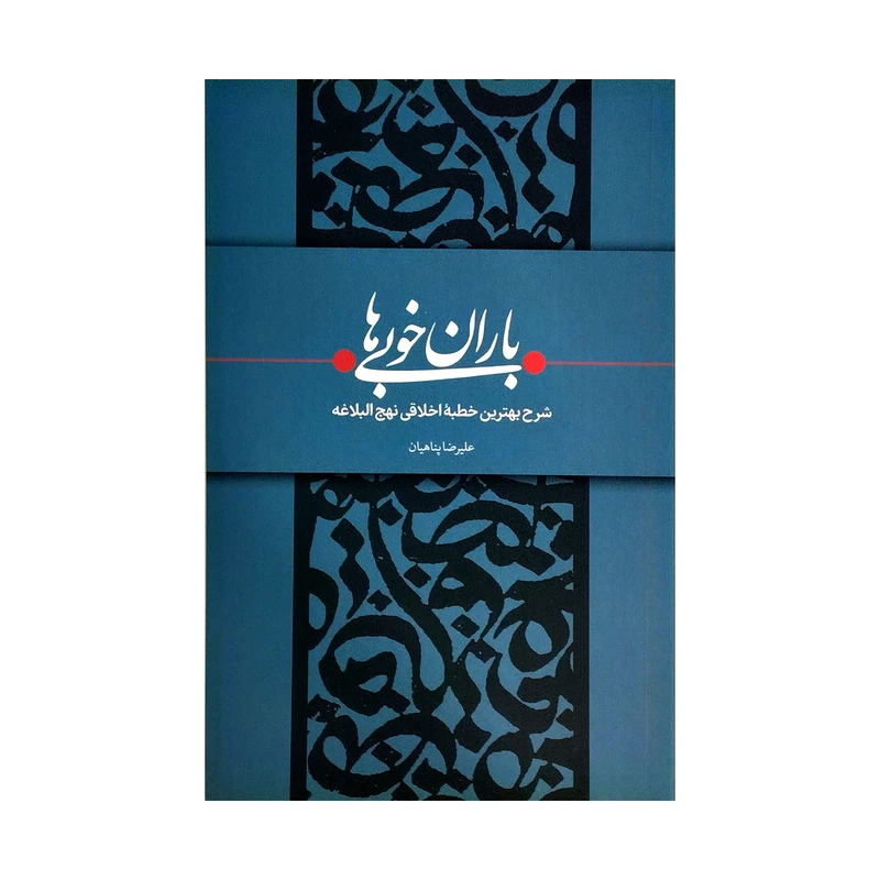 کتاب باران خوبی ها شرح بهترین خطبه اخلاقی نهج البلاغه اثر علیرضا پناهیان انتشارات بیان معنوی