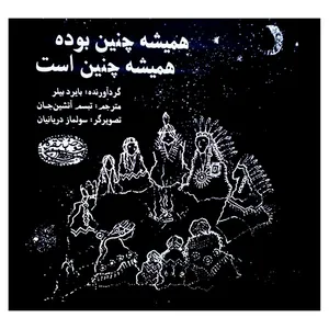 کتاب هميشه چنين بوده هميشه چنين است اثر بایرد بیلر ترجمه تبسم آتشین جان انتشارات حوض نقره
