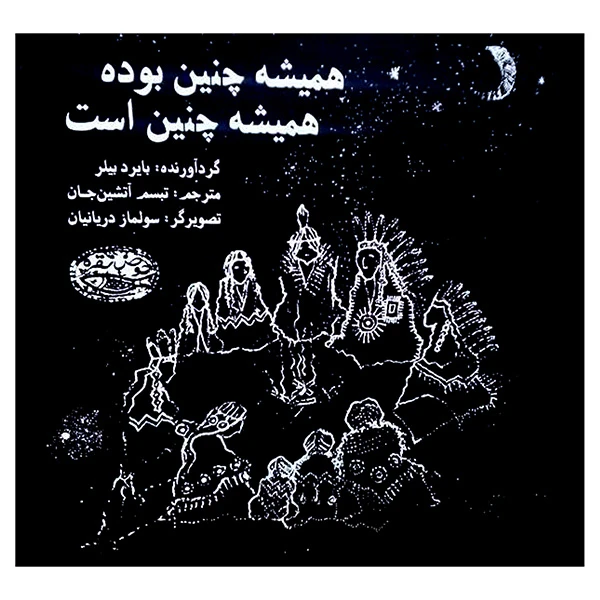 کتاب هميشه چنين بوده هميشه چنين است اثر بایرد بیلر ترجمه تبسم آتشین جان انتشارات حوض نقره