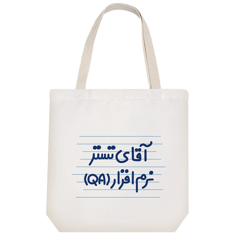 ساک خرید خندالو طرح آقای تستر نرم افزار (QA) کد 4276