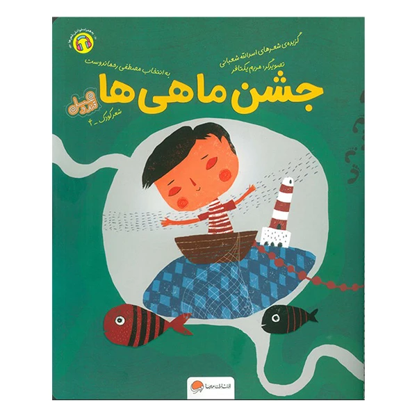 کتاب قندوعسل جشن ماهی ها اثر اسداله شعبانی نشر مهرسا