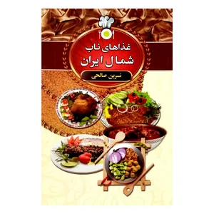 كتاب غذا هاي ناب شمال ايران اثر نسرين صالحي انتشارات سالار الموتي