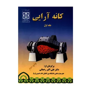 کتاب کانه آرایی اثر ارول جی کلی و دیوید جی اسپاتیسود انتشارات دانشگاه بین المللی امام خمینی ره جلد 1