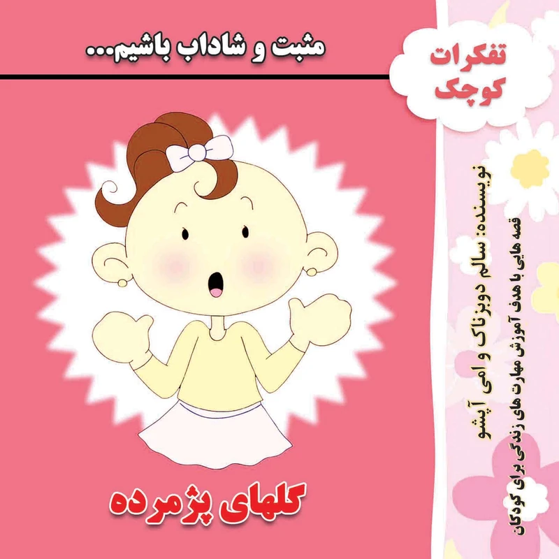 کتاب گلهای پژمرده قصه هایی با هدف آموزش مهارت های زندگی مثبت و شاداب باشیم اثر سالم اگنس دوبزناک انتشارات کاردستی
