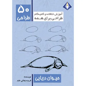 کتاب طراحی 50 حیوان دریایی اثر فریده چنانی عابد انتشارت دیموند بلورین