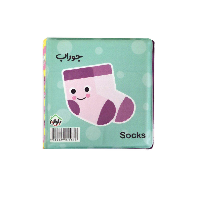 کتاب حمام کودک انتشارات باوان مدل محیط اطراف