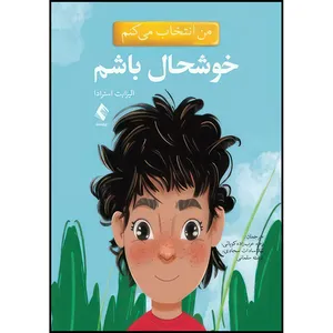 کتاب من انتخاب می کنم خوشحال باشم اثر الیزابت استرادا انتشارات ارجمند