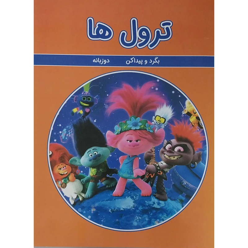 کتاب ترول ها اثر ورونیکا واگنر انتشارات گوهر اندیشه 