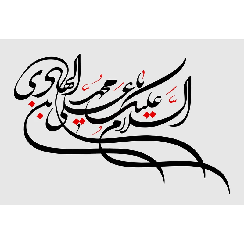 تابلو شاسی مدل السام علیک یا علی بن محمد هادی T3107