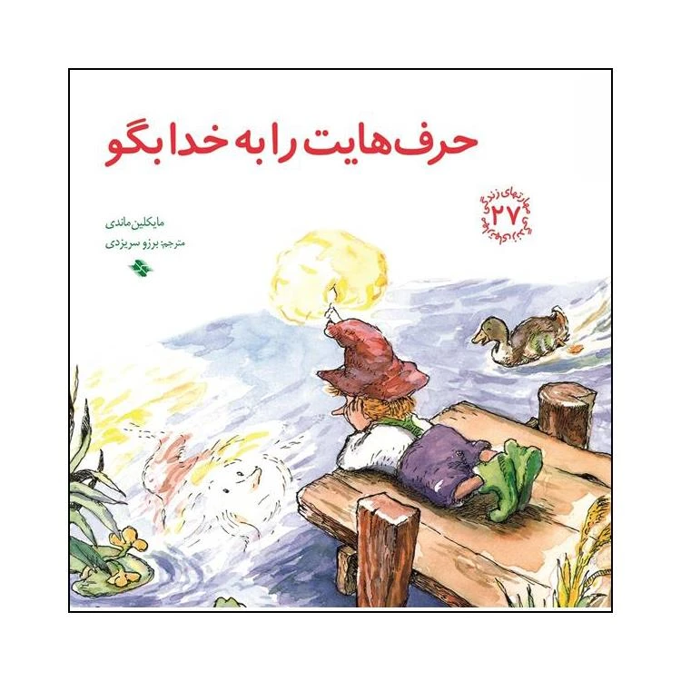 کتاب حرف هایت را به خدا بگو اثر مایکلین ماندی انتشارات صابرین 