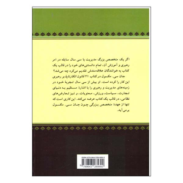 کتاب 21 قانون انکار ناپذیر رهبری اثر جان سی مکسول نشر پیکان کتاب 21 قانون انکار ناپذیر رهبری اثر جان سی مکسول نشر پیکان