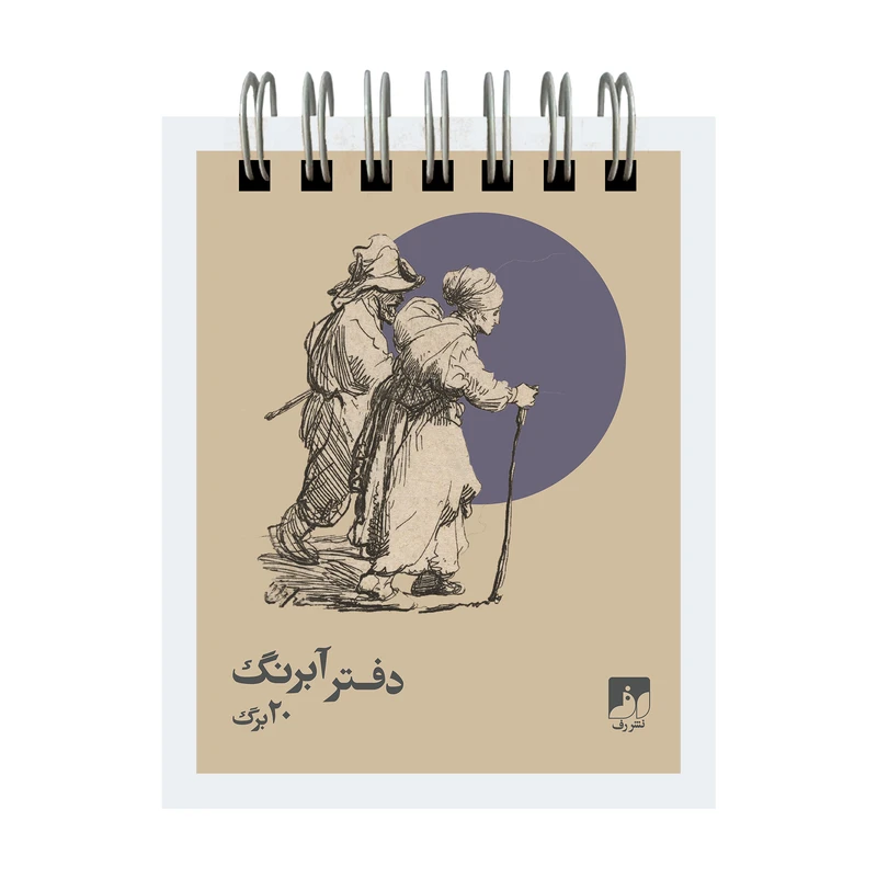 دفترچه آبرنگ 20 برگ نشر رف مدل 108