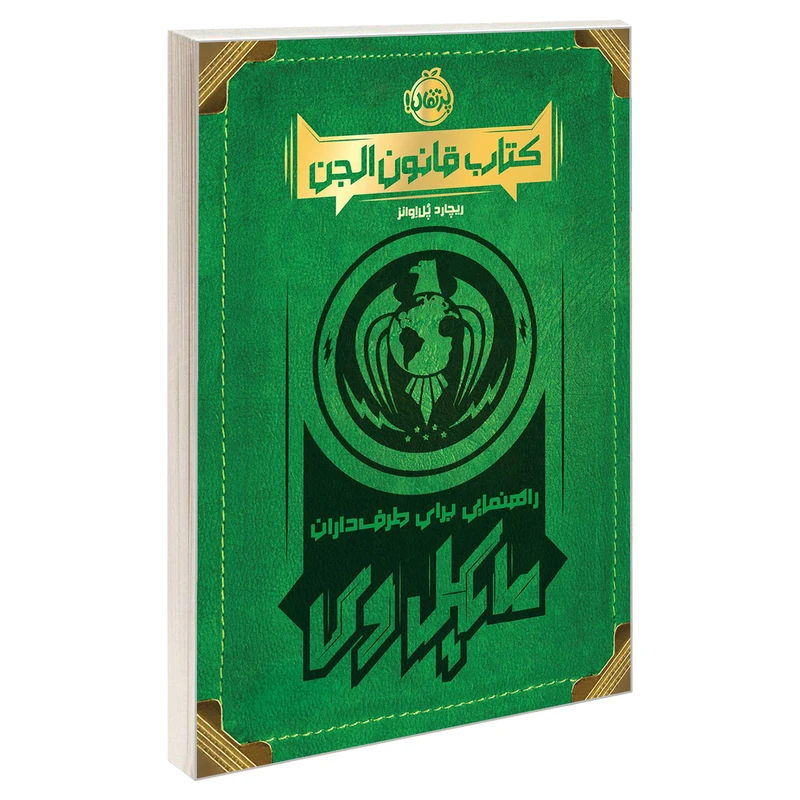 کتاب قانون الجن؛ راهنمایی برای طرفداران مایکل وی اثر ریچارد پل اوانز انتشارات پرتقال