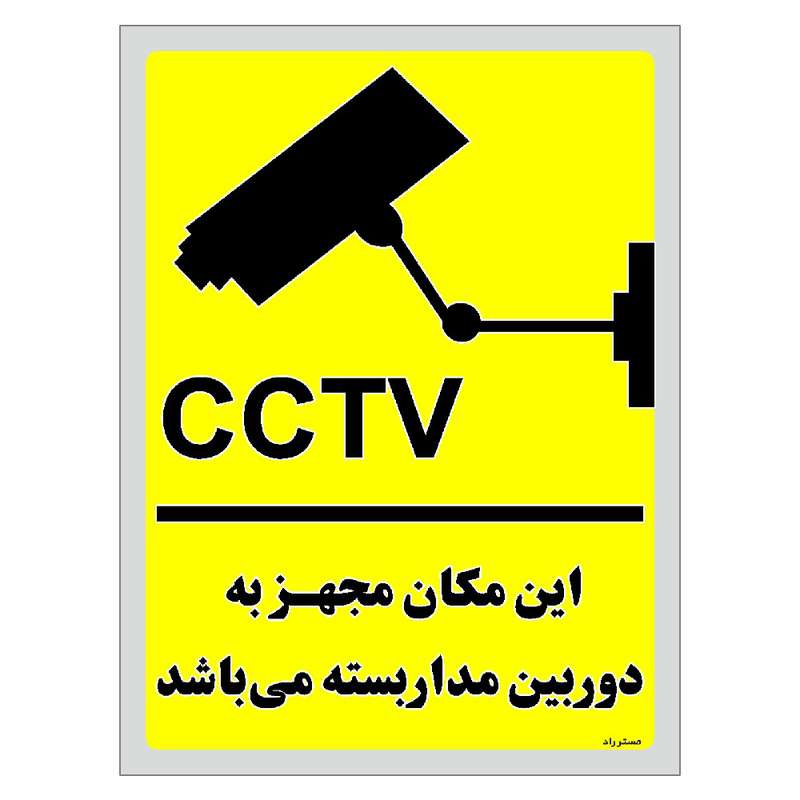 برچسب ایمنی مستر راد طرح این مکان مجهز به دوربین مدار بسته می باشد مدل HSE-OSHA-023