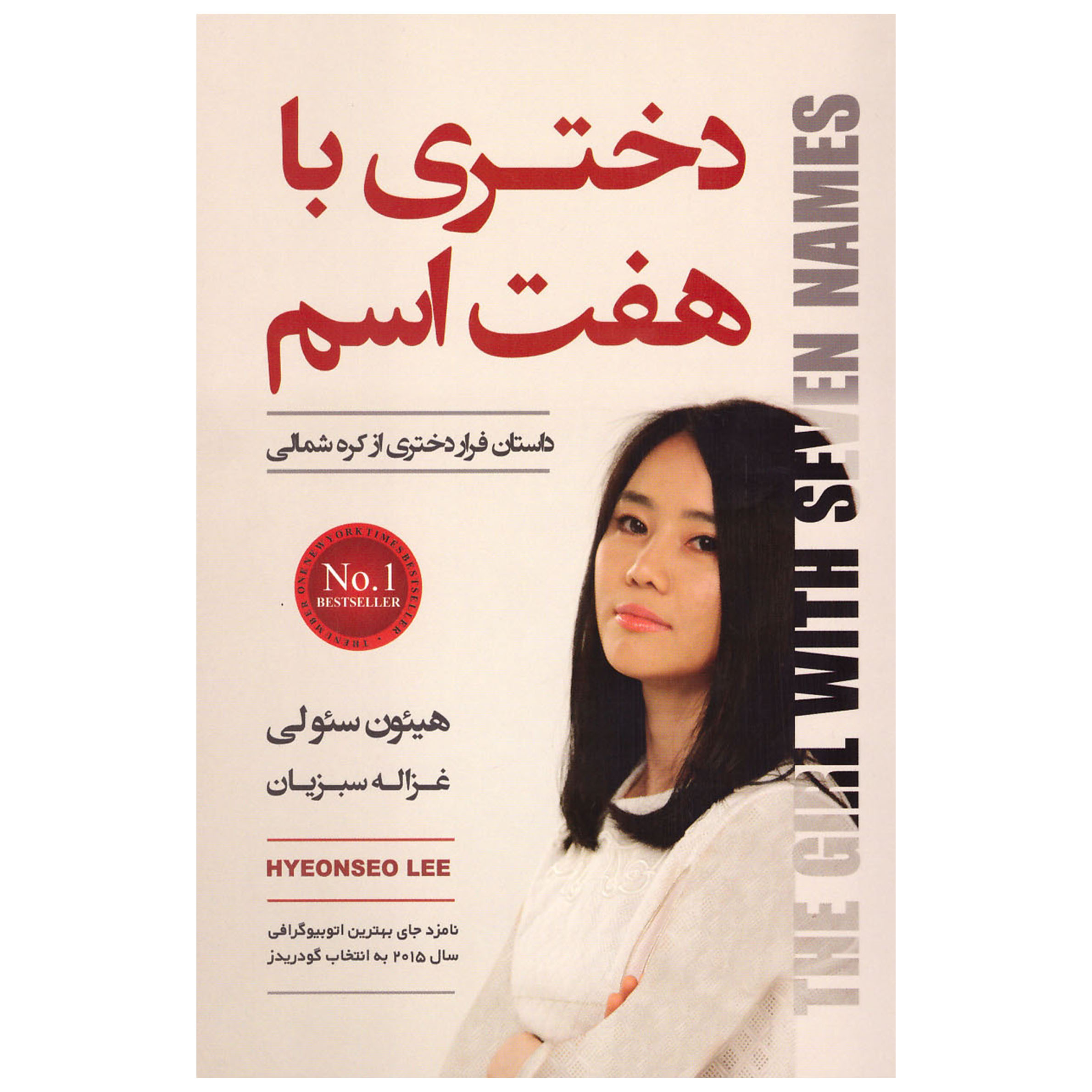 کتاب دختری با هفت اسم اثر هیئون سئولی نشر آتیسا