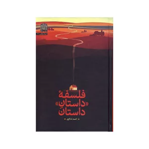 کتاب فلسفه داستان داستان اثر احمد شاکری نشر پژوهشگاه فرهنگ و اندیشه اسلامی