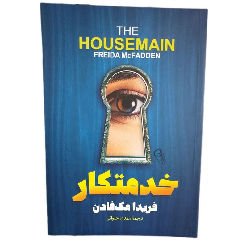 کتاب خدمتکار اثر فریدا مک فادن نشر آزرمیدخت