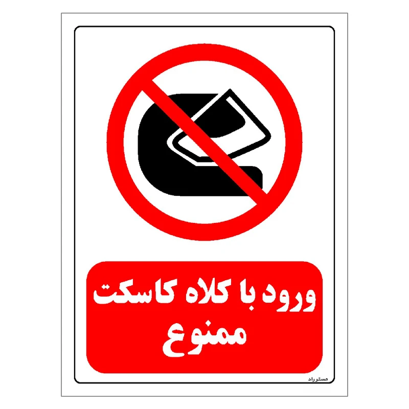 برچسب ایمنی مستر راد طرح ورود با کلاه کاسکت ممنوع مدل HSE-OSHA-0214