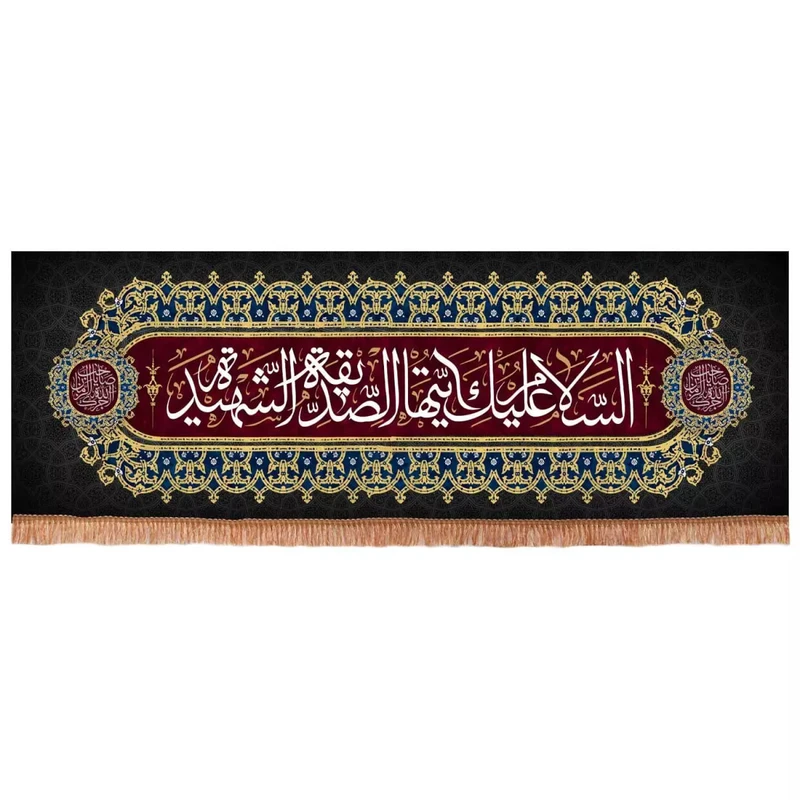 پرچم خدمتگزاران مدل کتیبه عزاداری فاطمیه طرح السلام علیک ایتها الصدیقه الشهیده کد 1000916