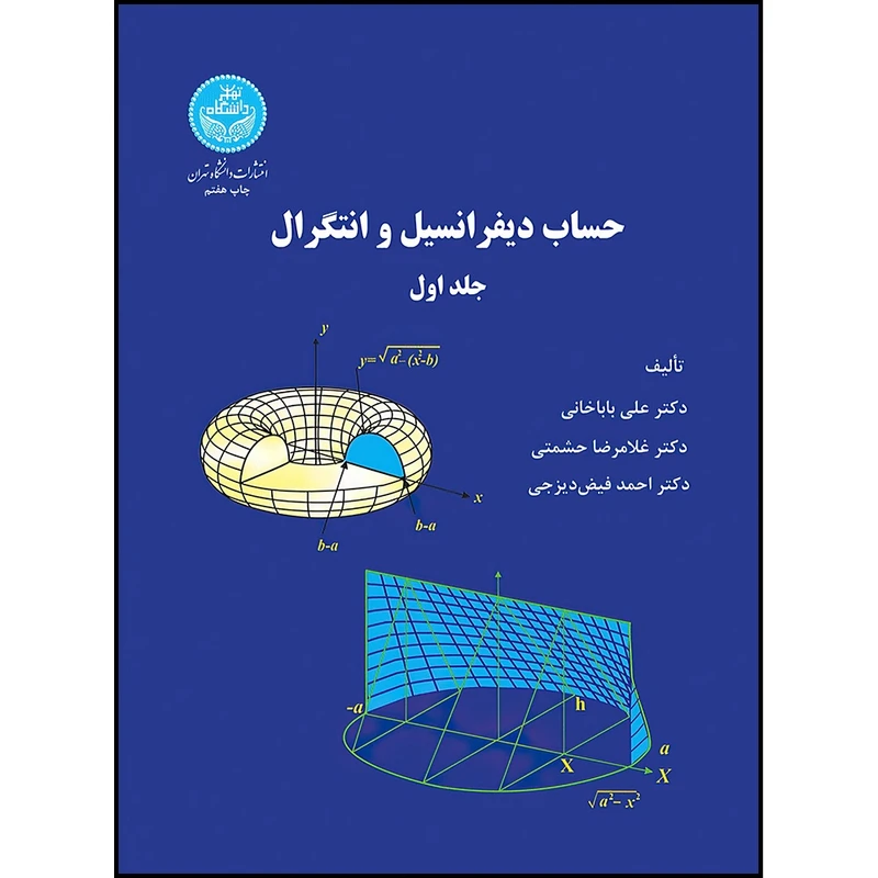 کتاب حساب دیفرانسیل و انتگرال (جلد اول) اثر دکتر علی باباخانی و دکتر غلامرضا حشمتی و دکتر احمد فیض دیزجی انتشارات دانشگاه تهران