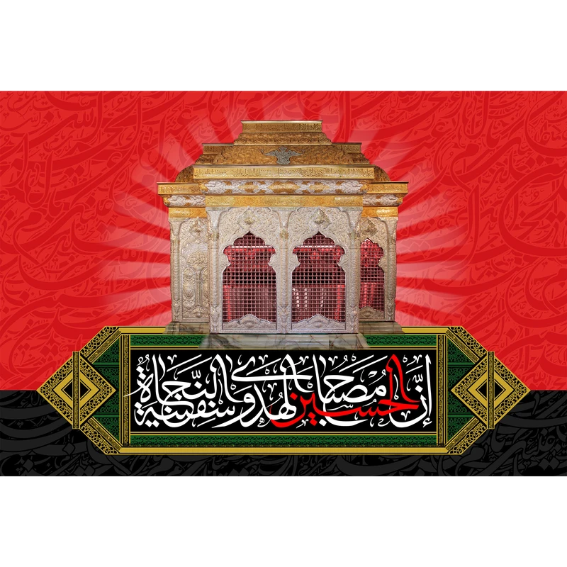تابلو شاسی مدل ان الحسین مصباح الهدی و سفینه النجاه T2744