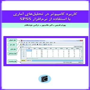 کتاب كاربرد كامپيوتر در تحليل هاي آماري با استفاده از نرم افزار spss اثر جمعی از نویسندگان انتشارات جامعه شناسان