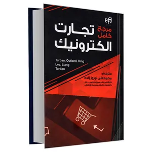 کتاب مرجع کامل تجارت الکترونیک اثر جمعی از نویسندگان نشر دانشگاهی کیان