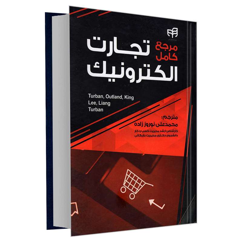 کتاب مرجع کامل تجارت الکترونیک اثر جمعی از نویسندگان نشر دانشگاهی کیان