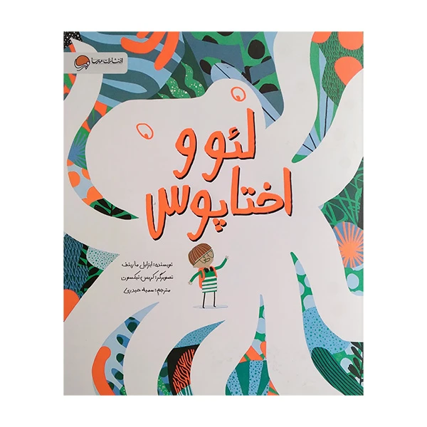 کتاب لئو و اختاپوس اثر ایزابل مارینف ترجمه سمیه حیدری نشر مهرسا